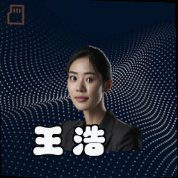 王浩
